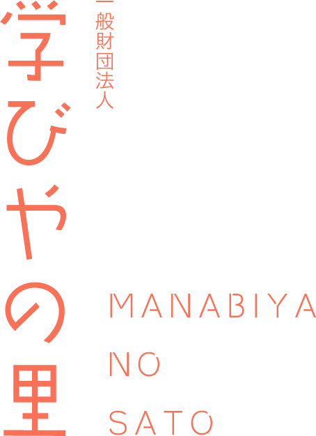 一般財団法人 学びやの里