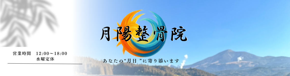 月陽整骨院