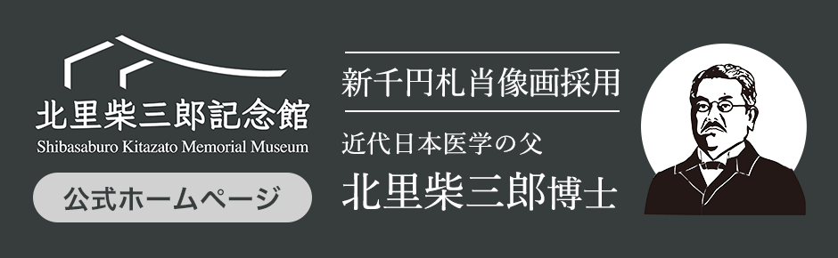 北里柴三郎記念館公式サイト