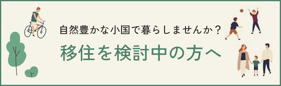 移住を検討の方へ