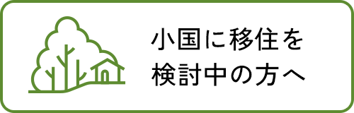 小国に移住を 検討中の方へ