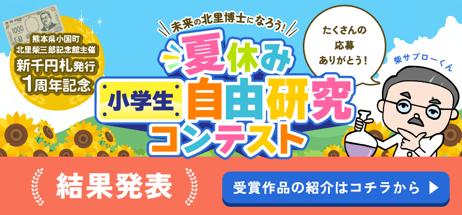 夏休み小学生自由研究コンテスト結果発表
