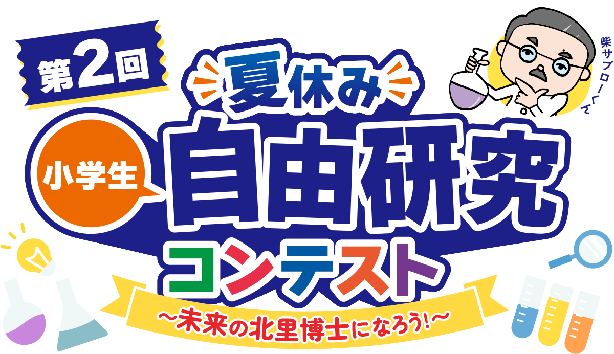 夏休み小学生自由研究コンテスト