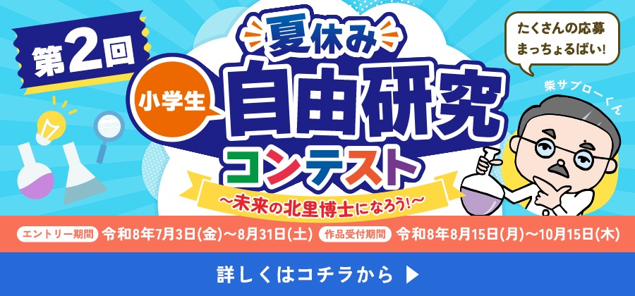 第2回夏休み小学生自由研究コンテスト