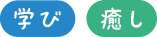 学び・癒し