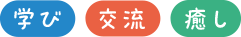 学び・交流・癒し