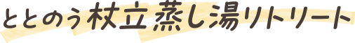 ととのう杖立蒸し湯リトリート