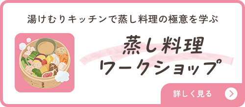 蒸し料理ワークショップ