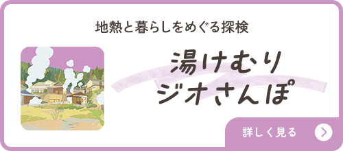 湯けむりジオさんぽ
