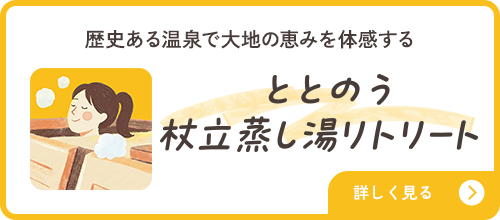 ととのう杖立蒸し湯リトリート