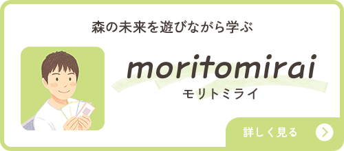 moritomirai