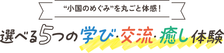選べる5つの学び・交流・癒し体験