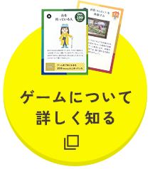 ゲームについて詳しく知る