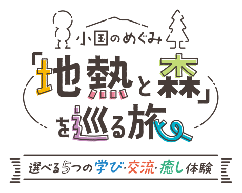 地熱と森を巡る旅