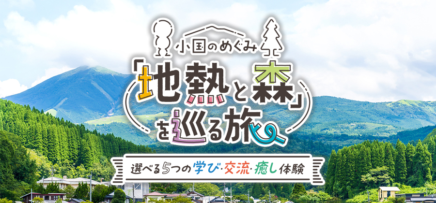 地熱と森を巡る旅