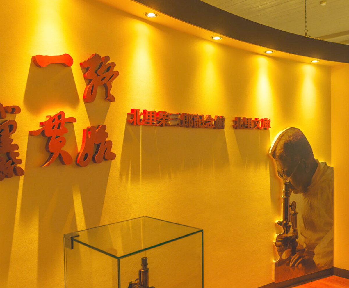 北里柴三郎記念館